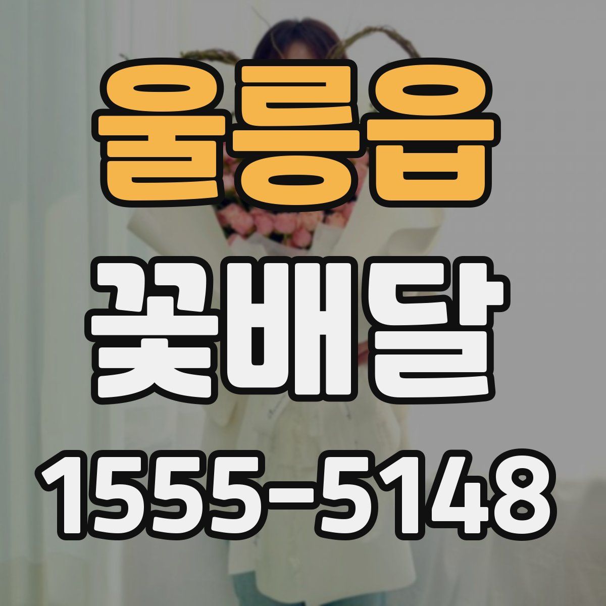 울릉읍 꽃배달