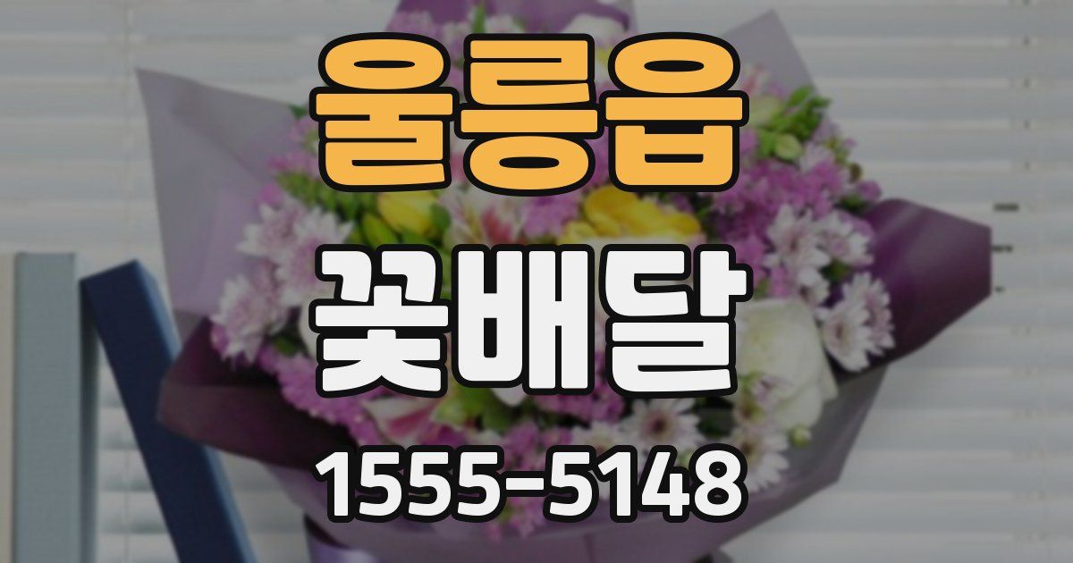 울릉읍 꽃배달
