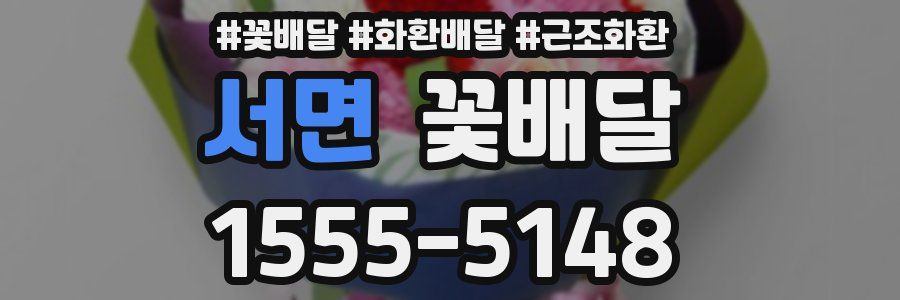 서면 꽃배달