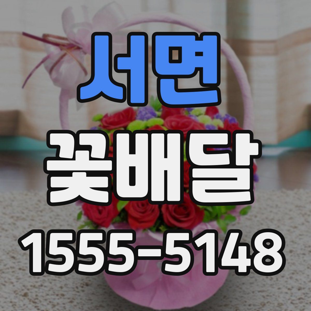 서면 꽃배달