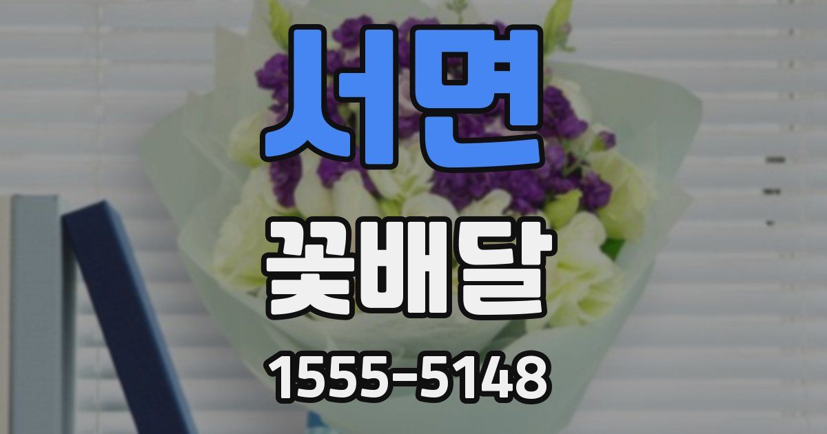서면 꽃배달