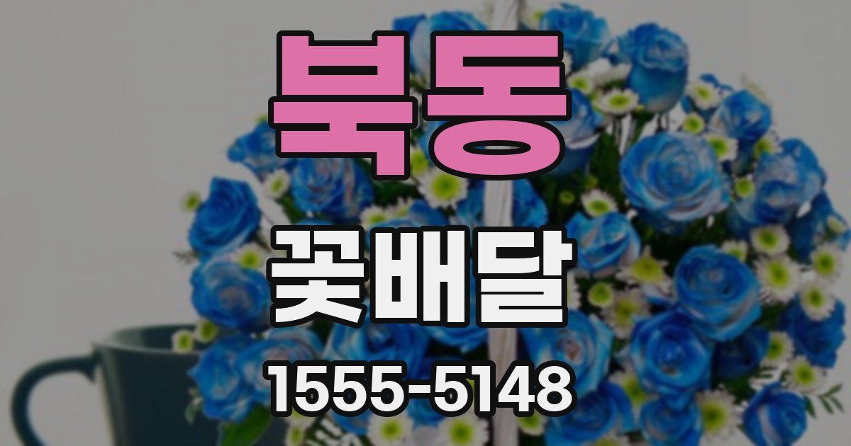 북동 꽃배달