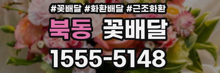 북동 꽃배달