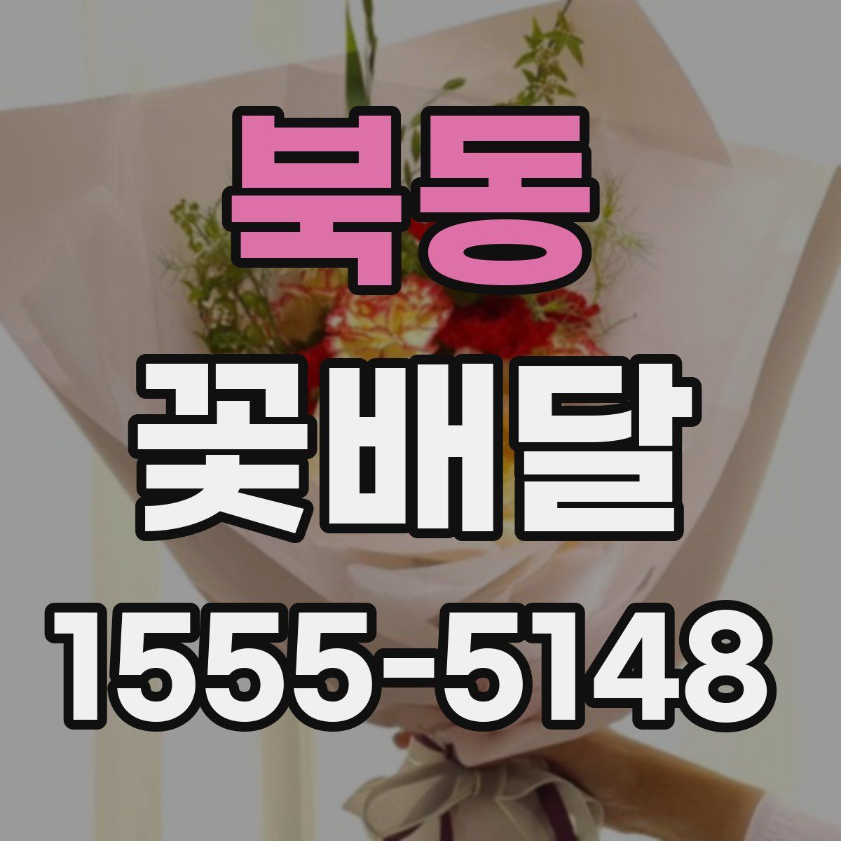 북동 꽃배달