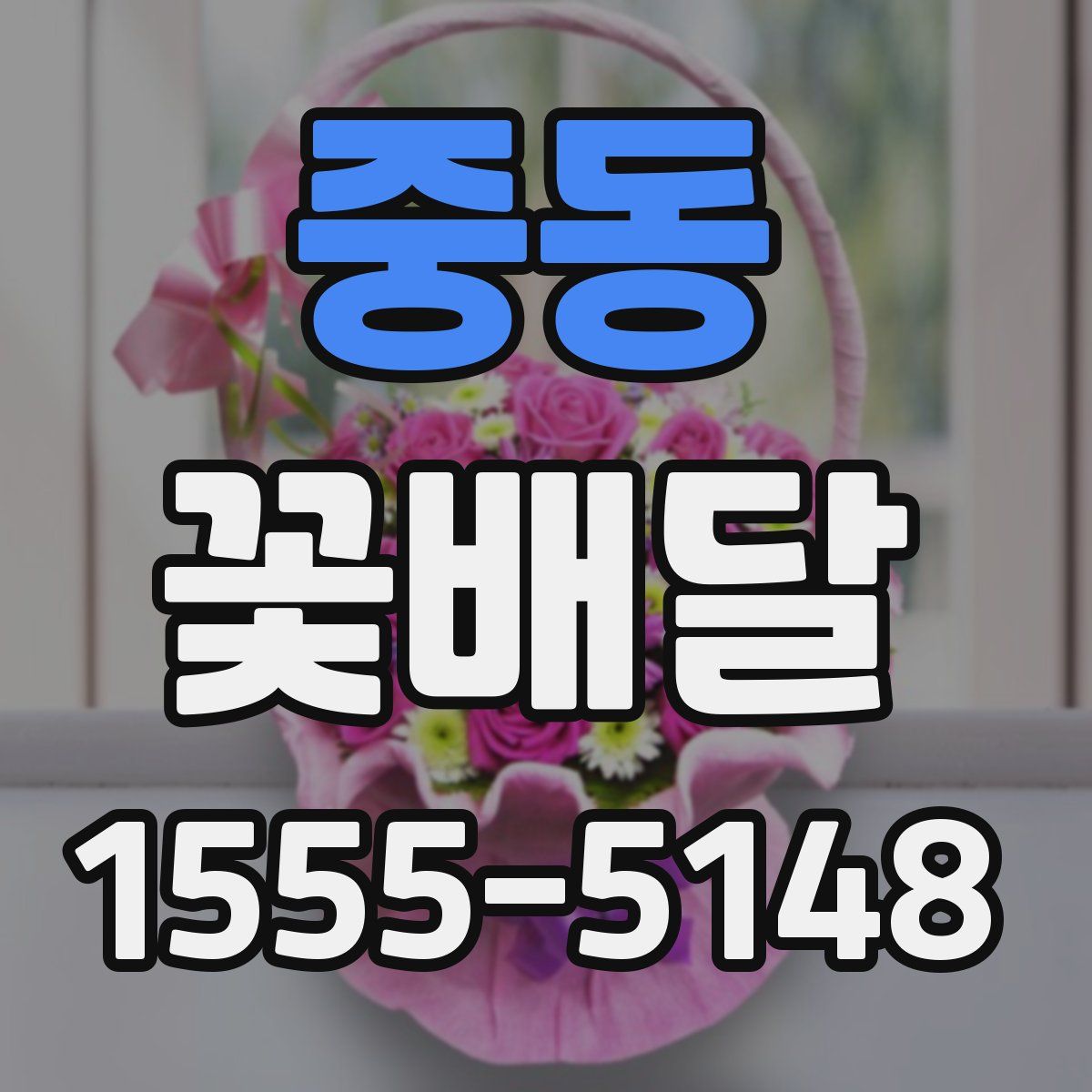 중동 꽃배달