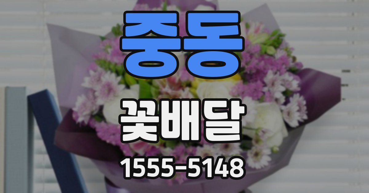 중동 꽃배달