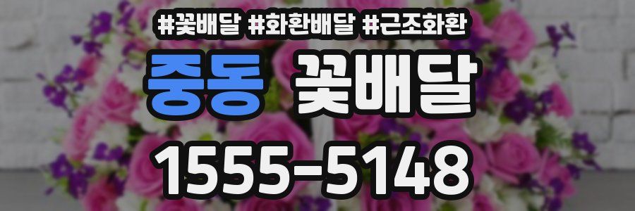 중동 꽃배달