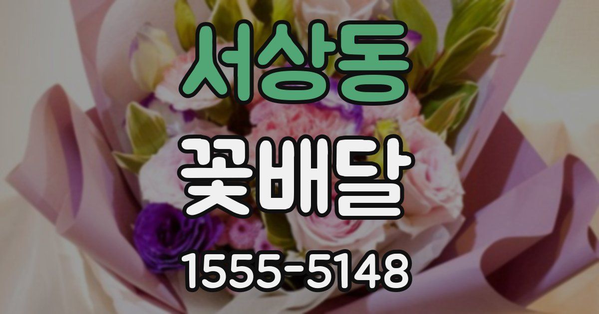 서상동 꽃배달