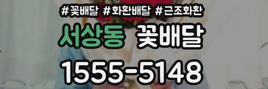 서상동 꽃배달