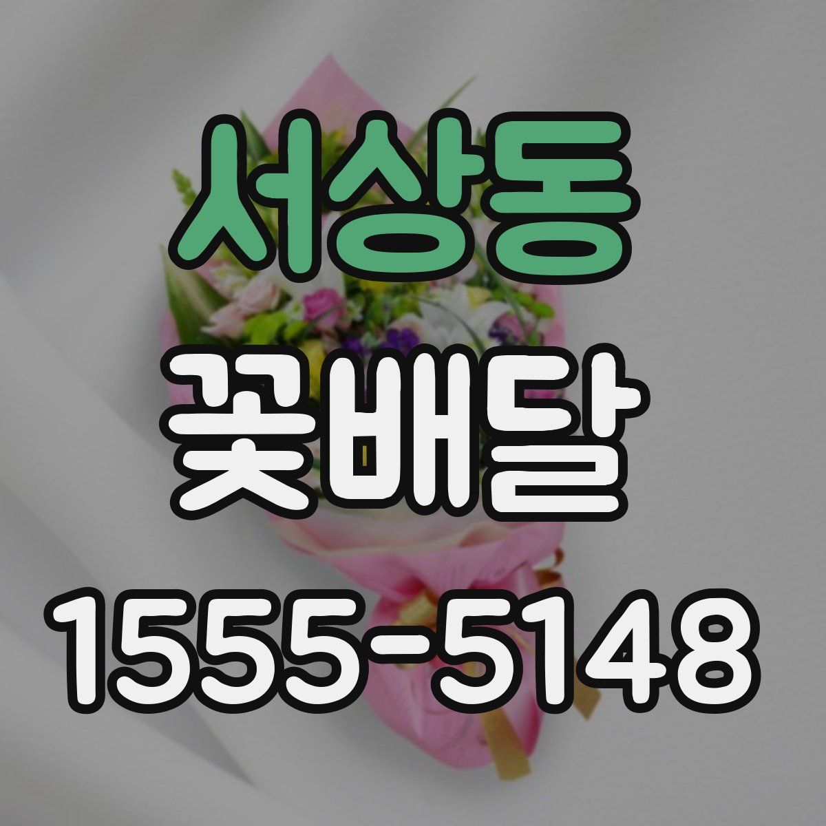 서상동 꽃배달