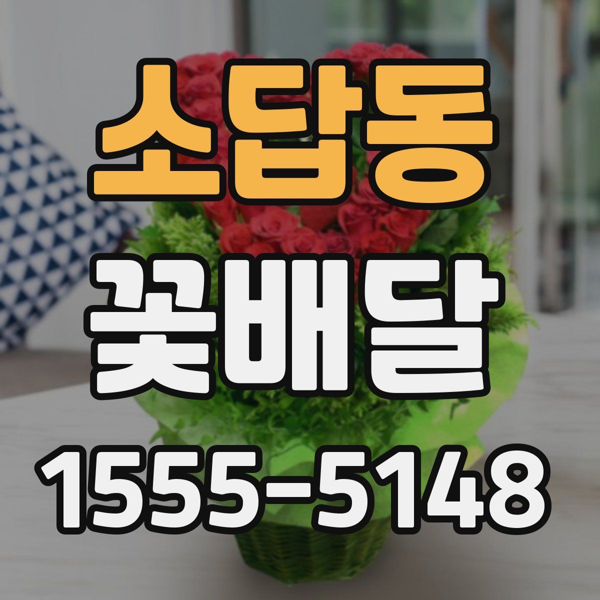 소답동 꽃배달