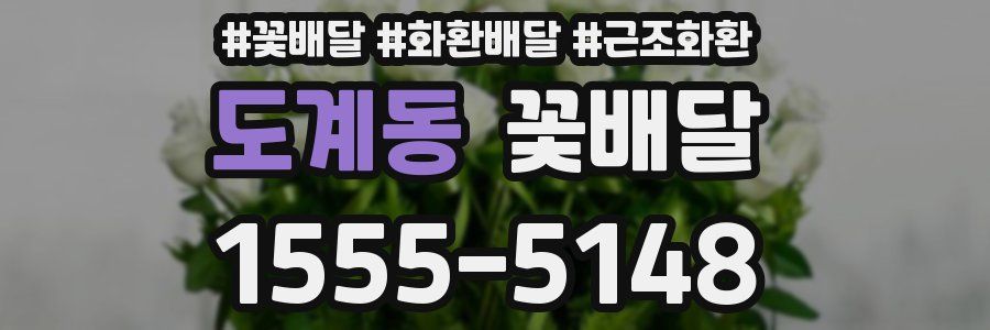 도계동 꽃배달