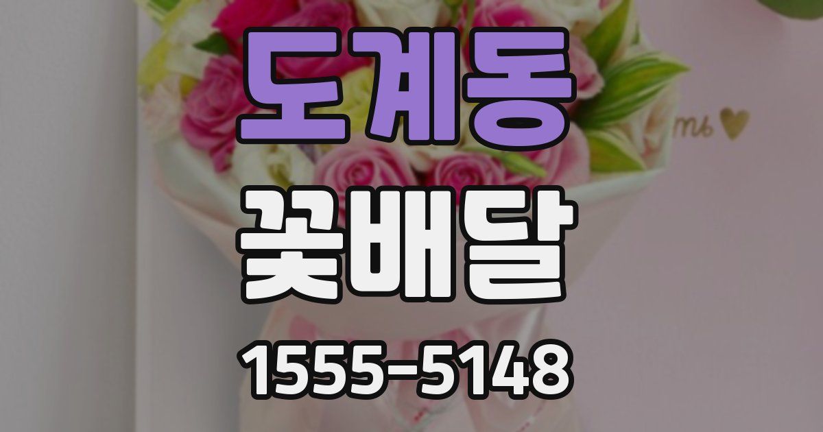 도계동 꽃배달