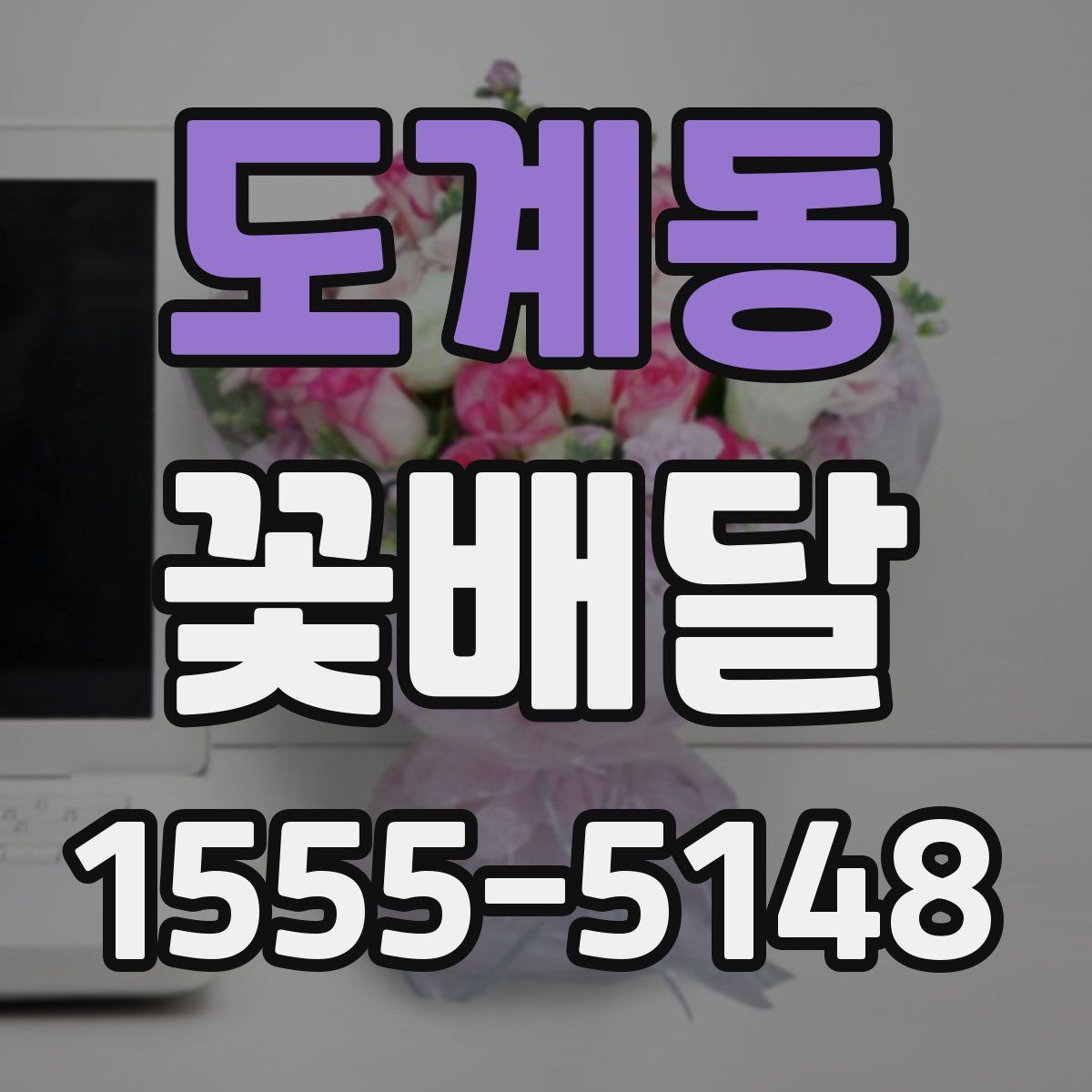 도계동 꽃배달