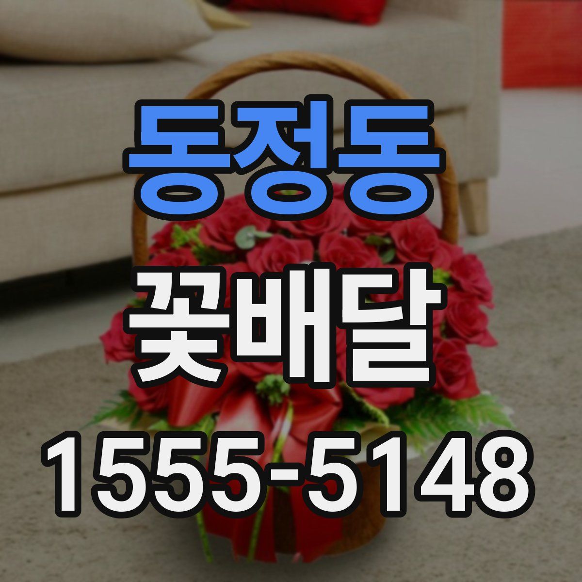 동정동 꽃배달