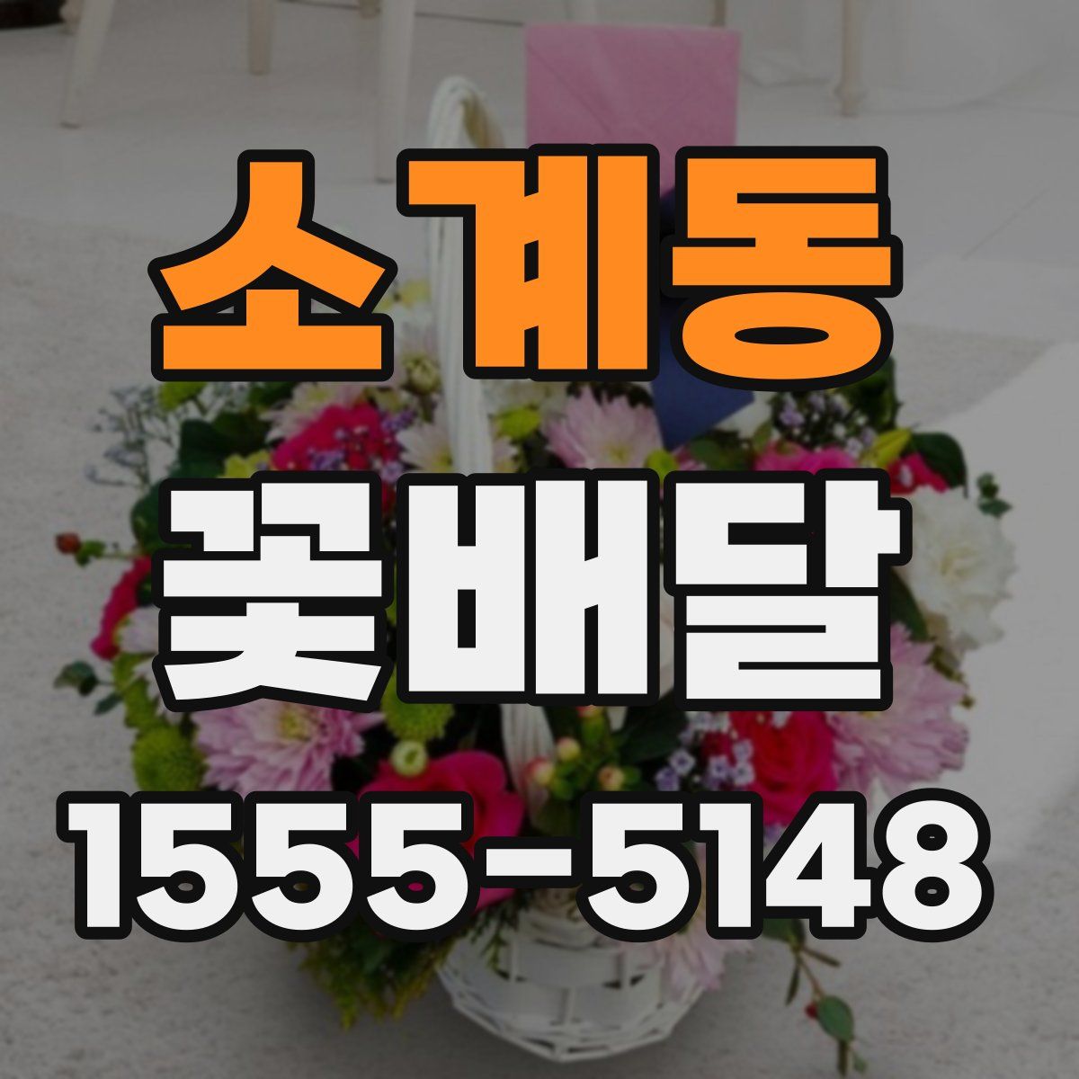 소계동 꽃배달