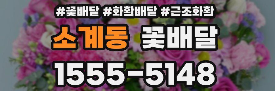 소계동 꽃배달