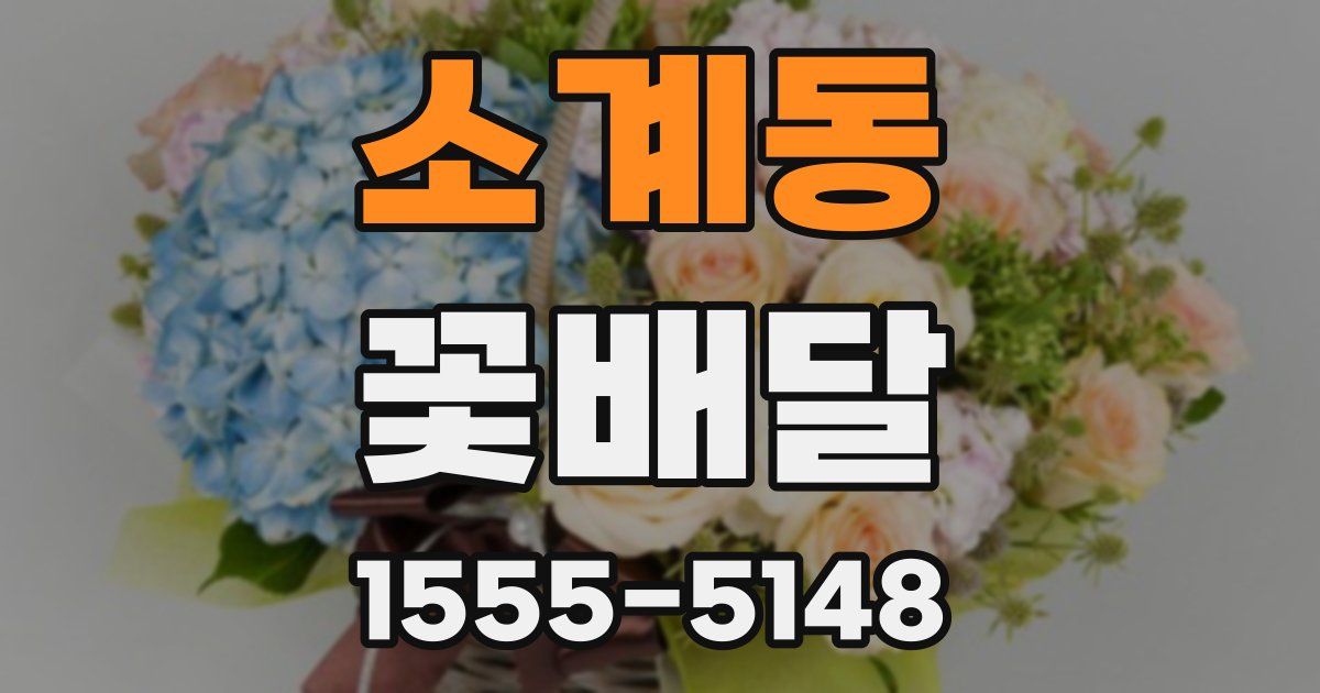 소계동 꽃배달