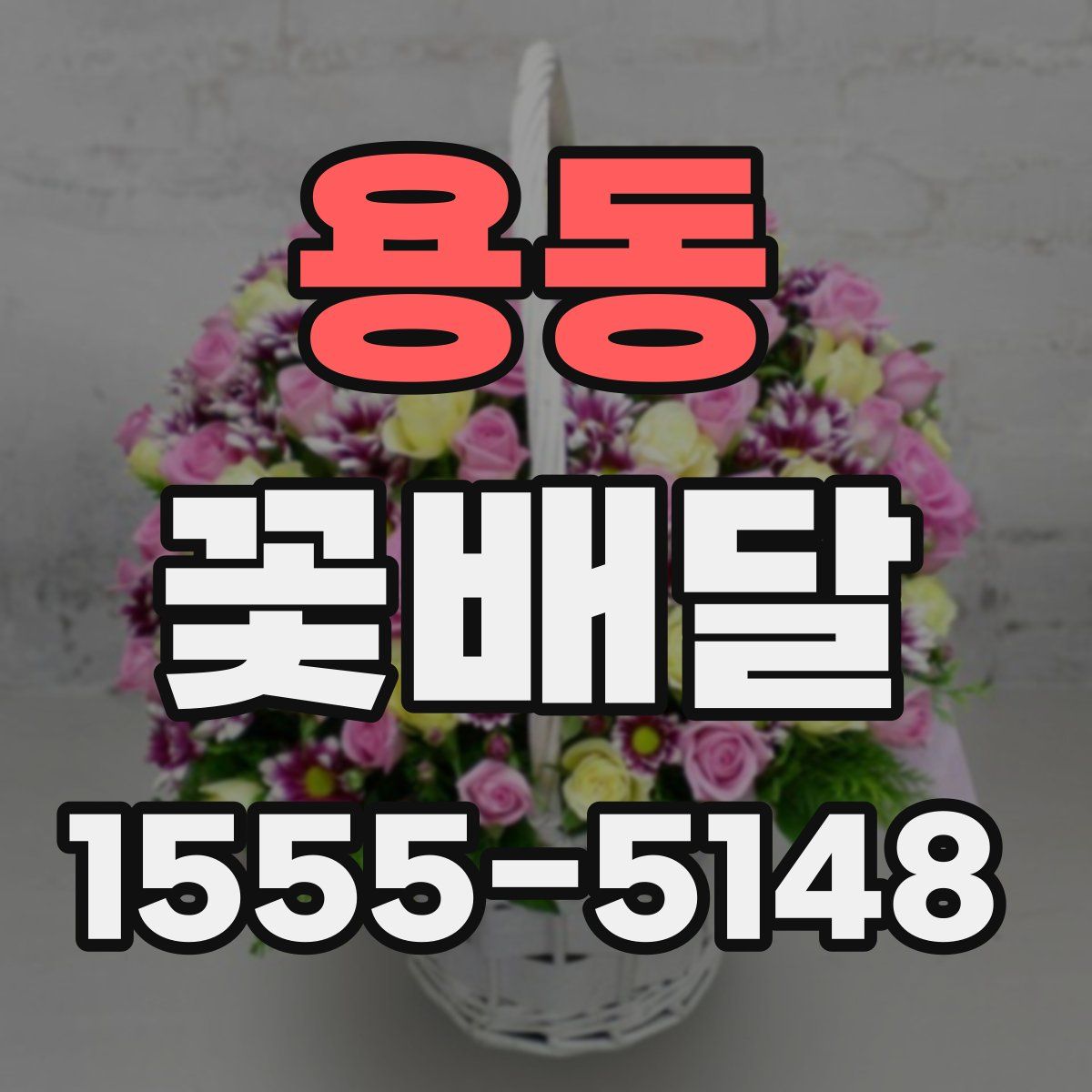 용동 꽃배달