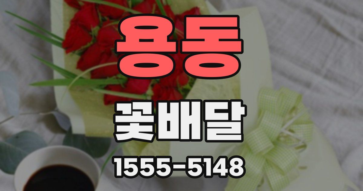 용동 꽃배달
