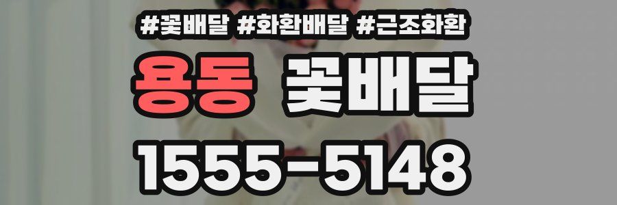 용동 꽃배달