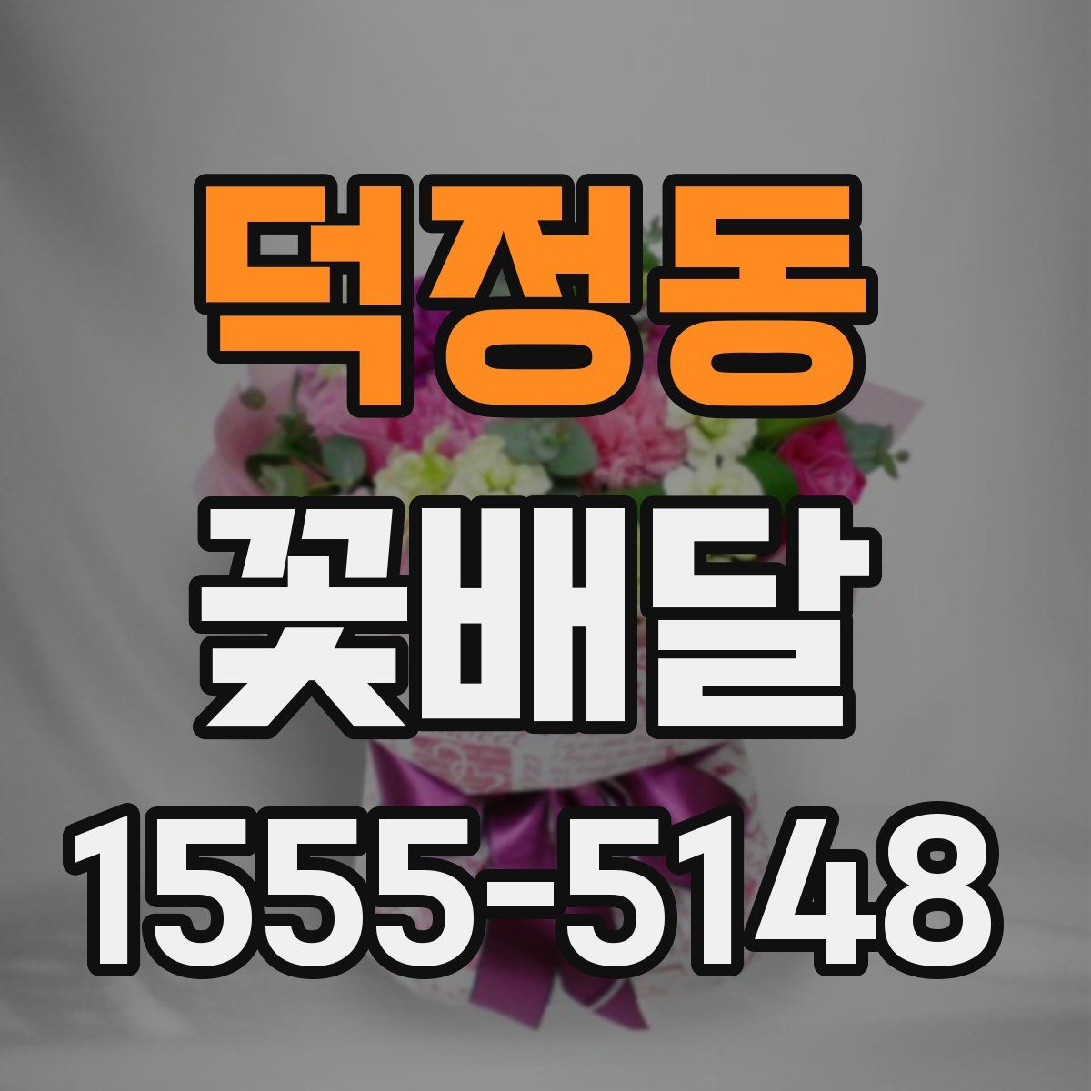 덕정동 꽃배달