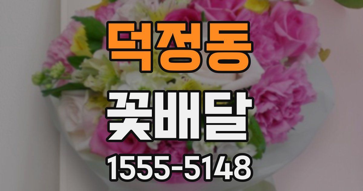 덕정동 꽃배달