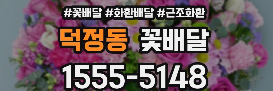 덕정동 꽃배달