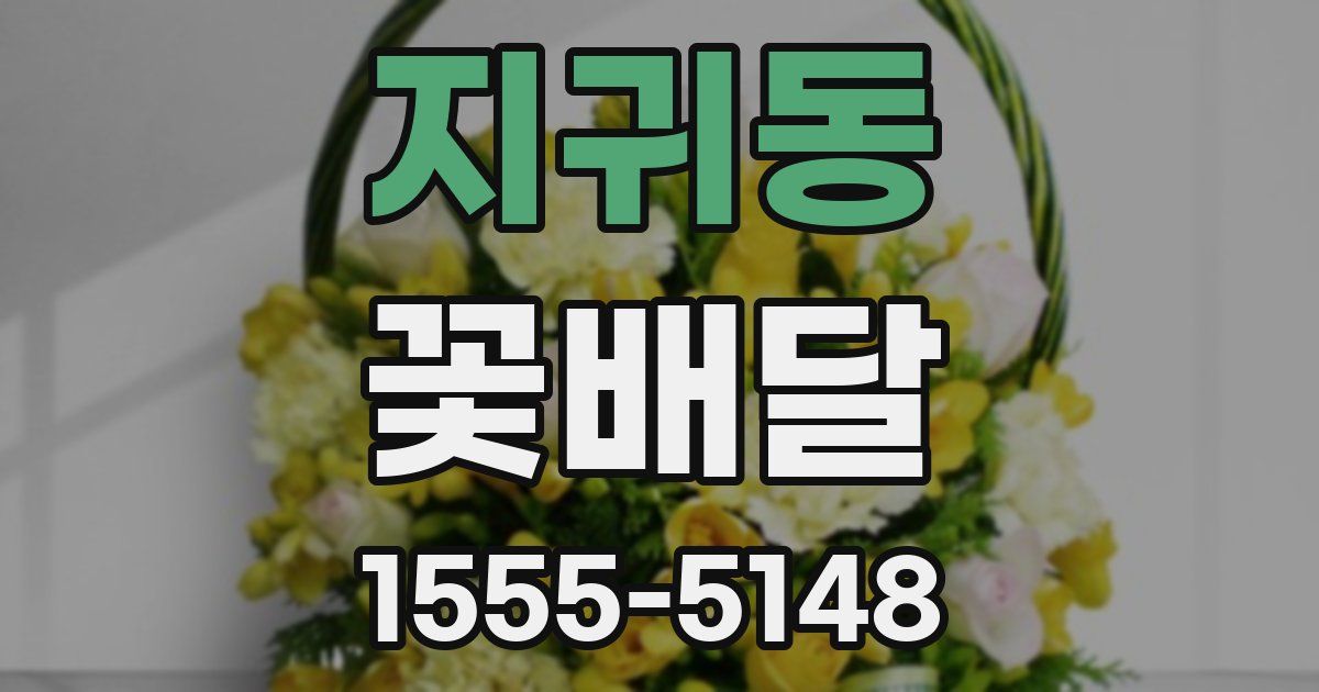 지귀동 꽃배달