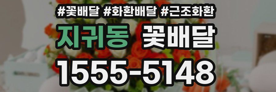 지귀동 꽃배달