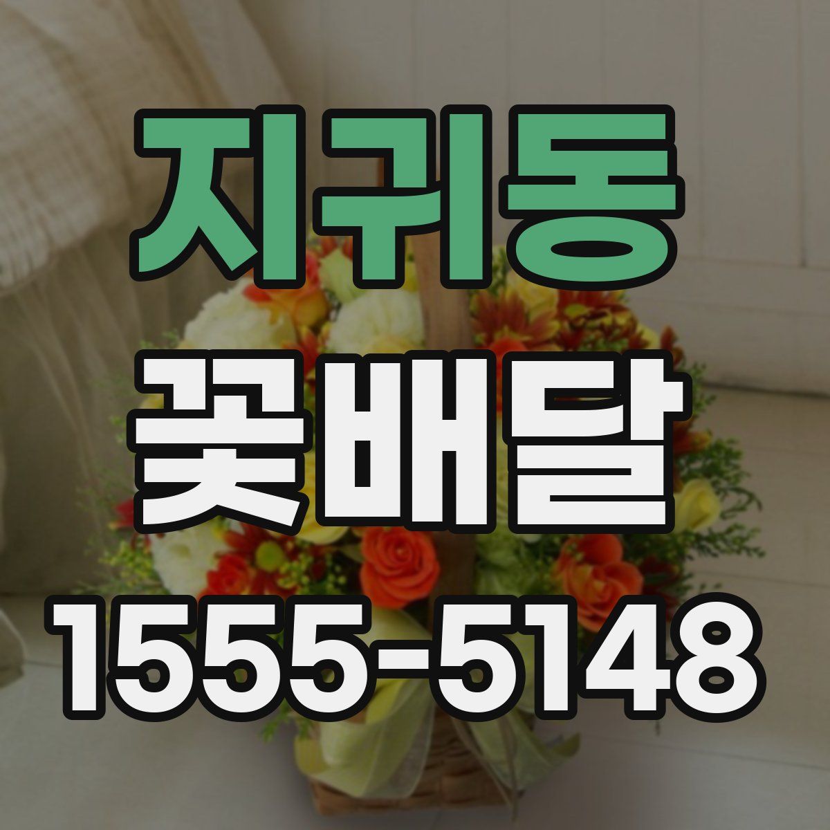 지귀동 꽃배달