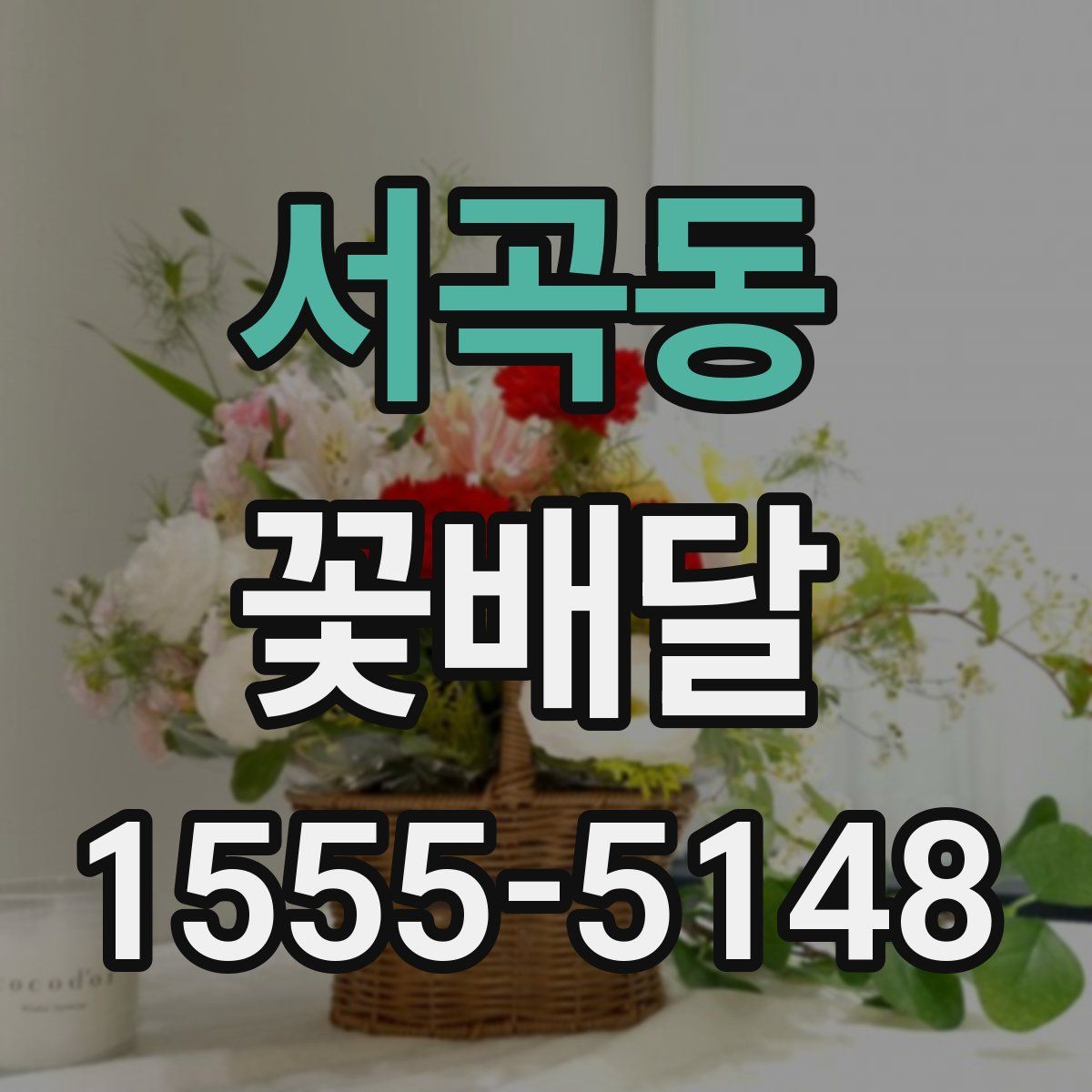 서곡동 꽃배달