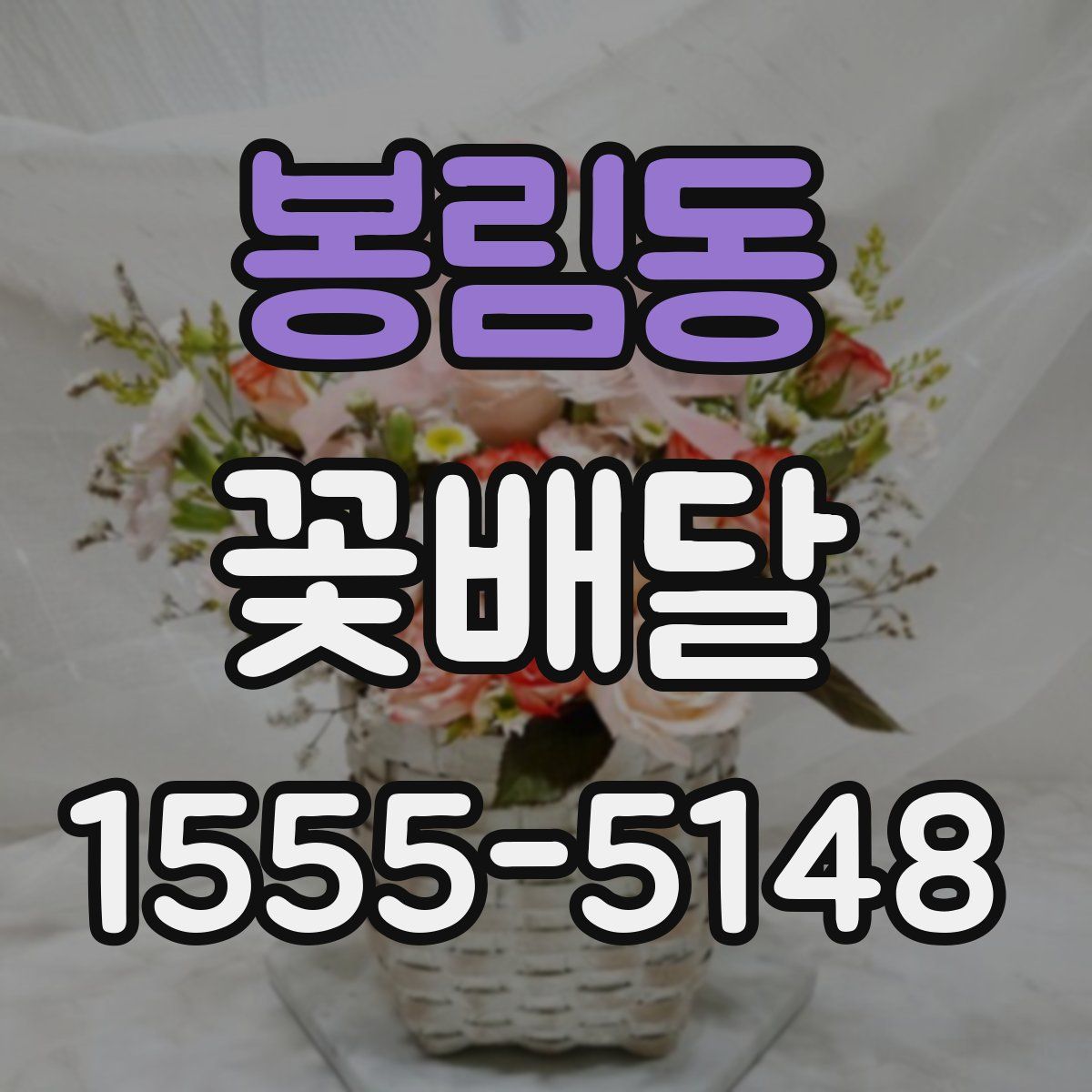 봉림동 꽃배달