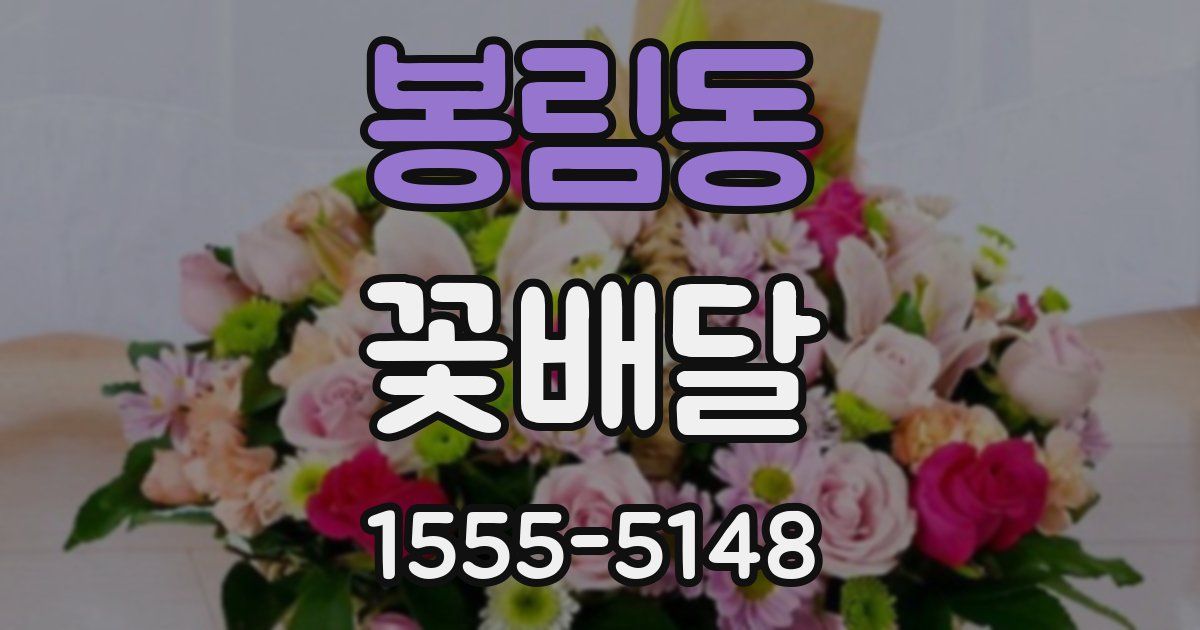 봉림동 꽃배달