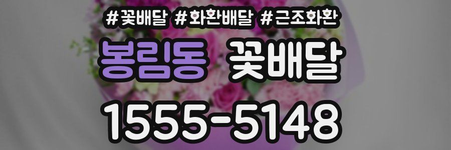 봉림동 꽃배달