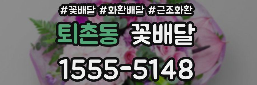 퇴촌동 꽃배달