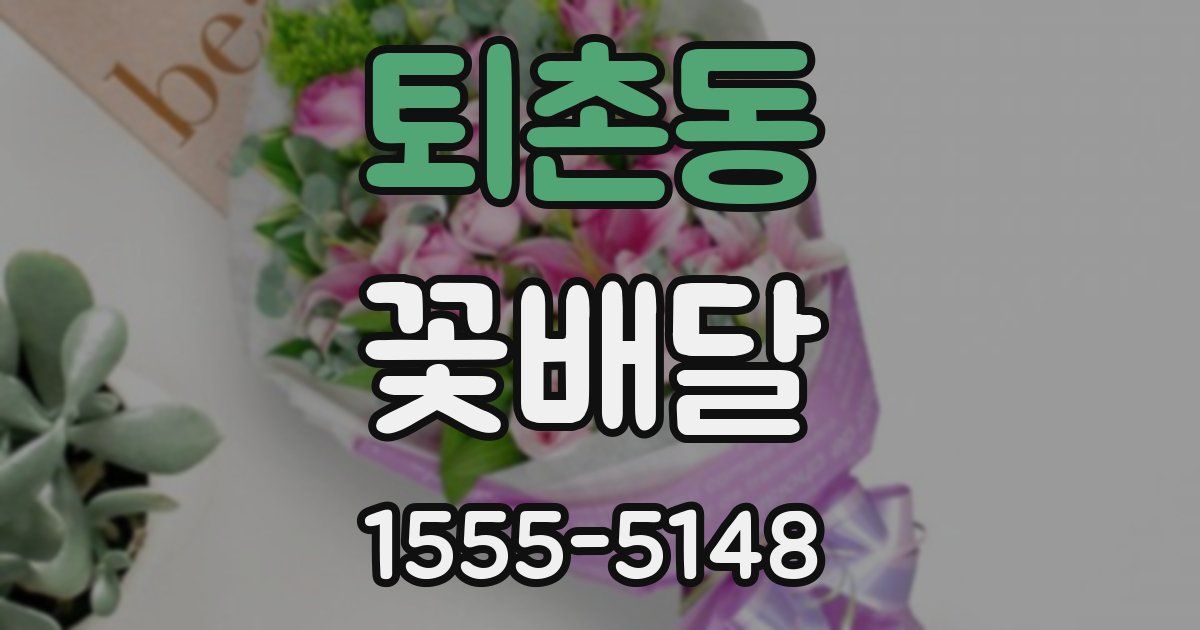 퇴촌동 꽃배달