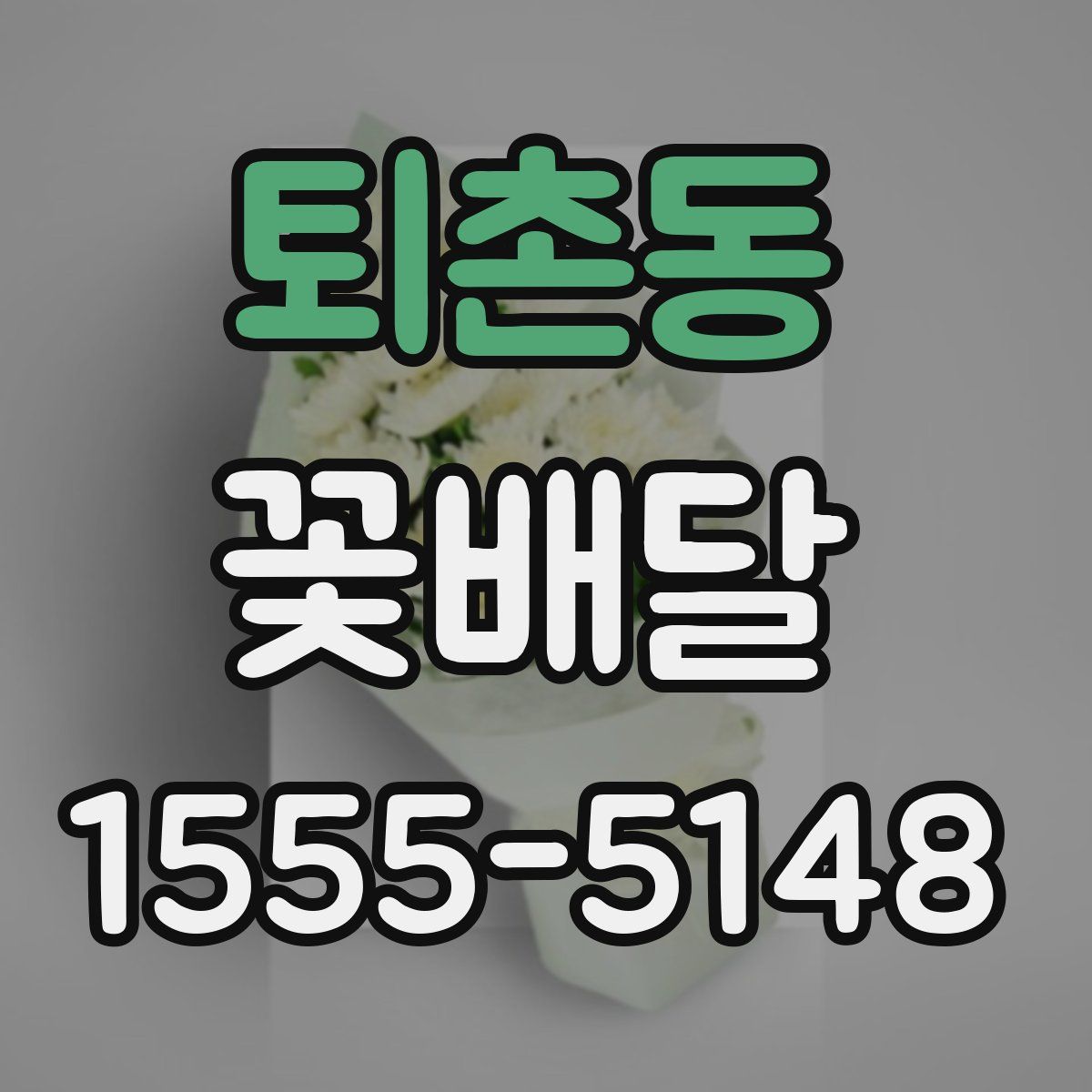 퇴촌동 꽃배달
