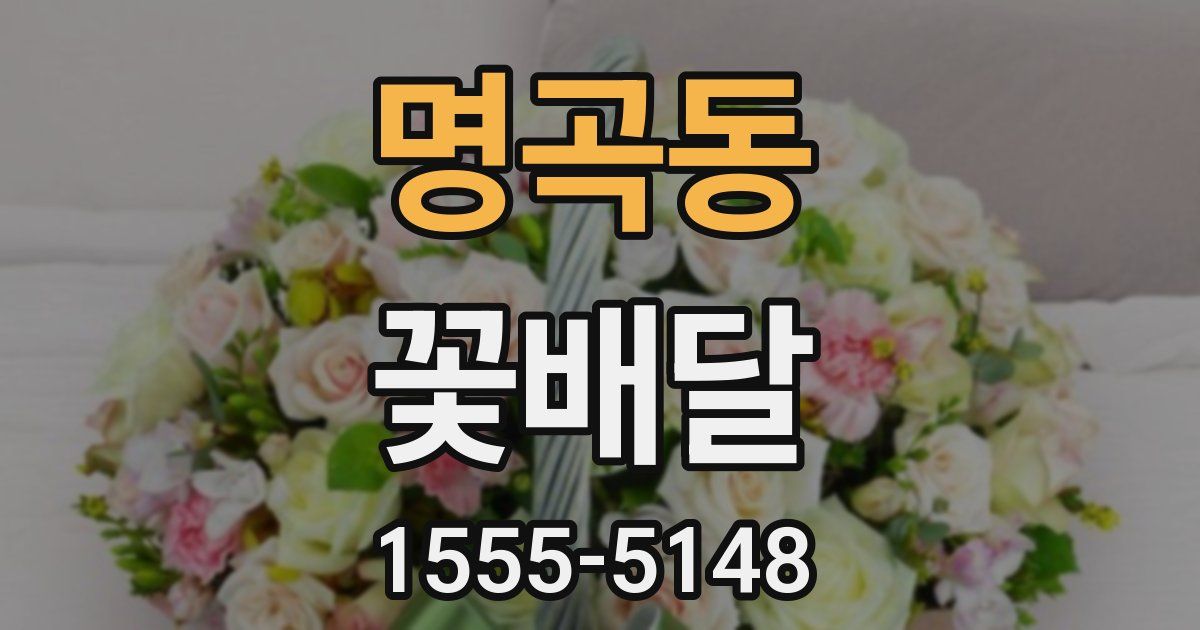 명곡동 꽃배달
