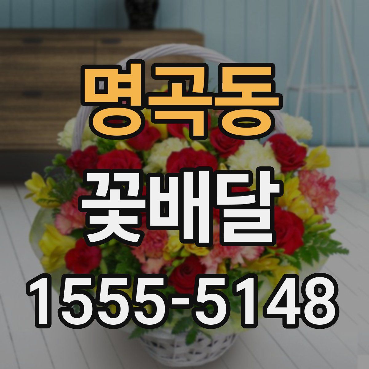 명곡동 꽃배달