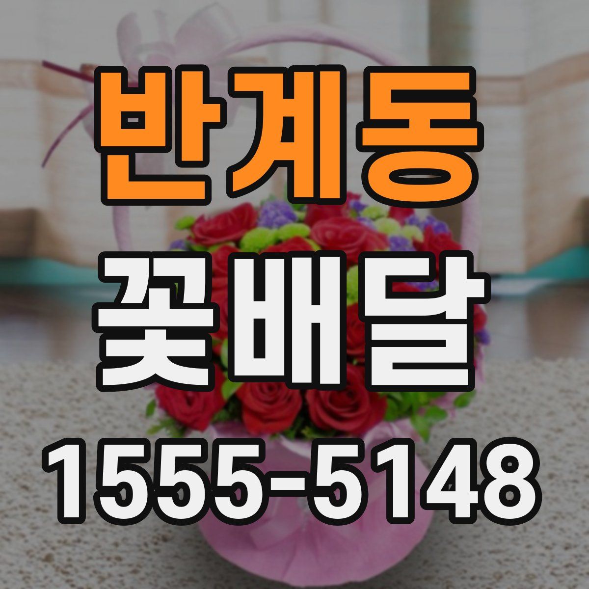 반계동 꽃배달