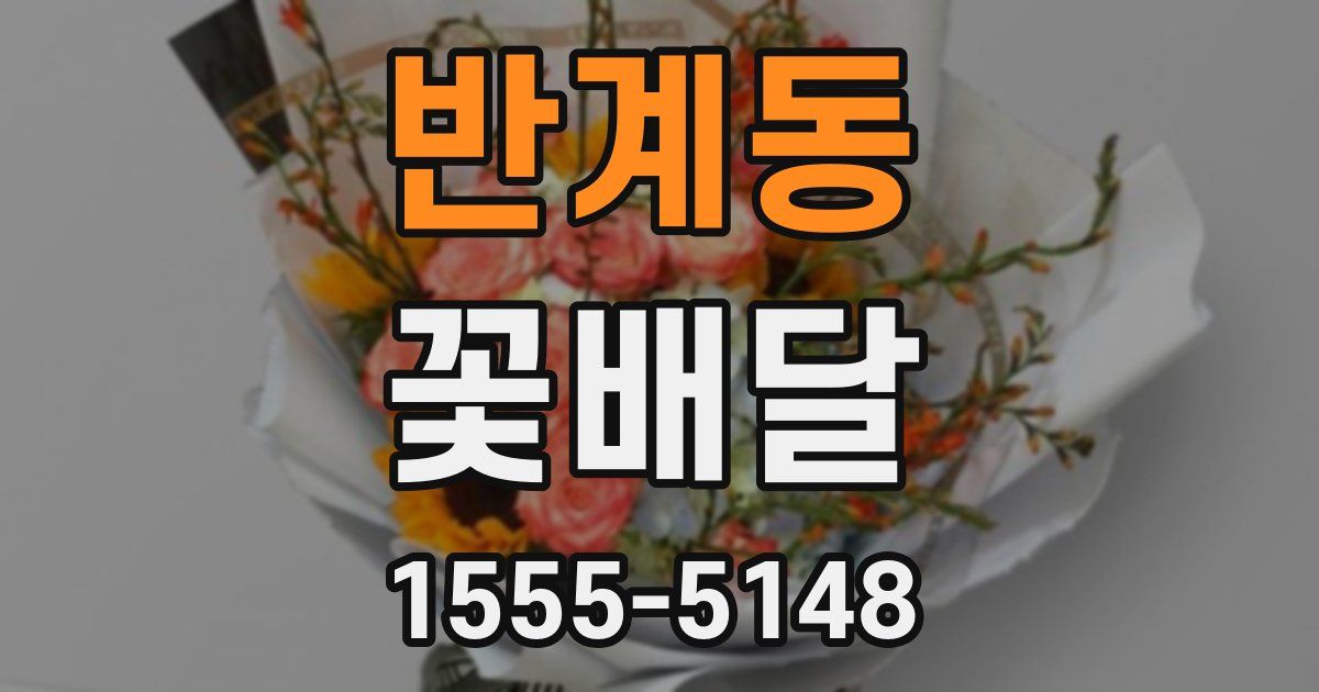반계동 꽃배달