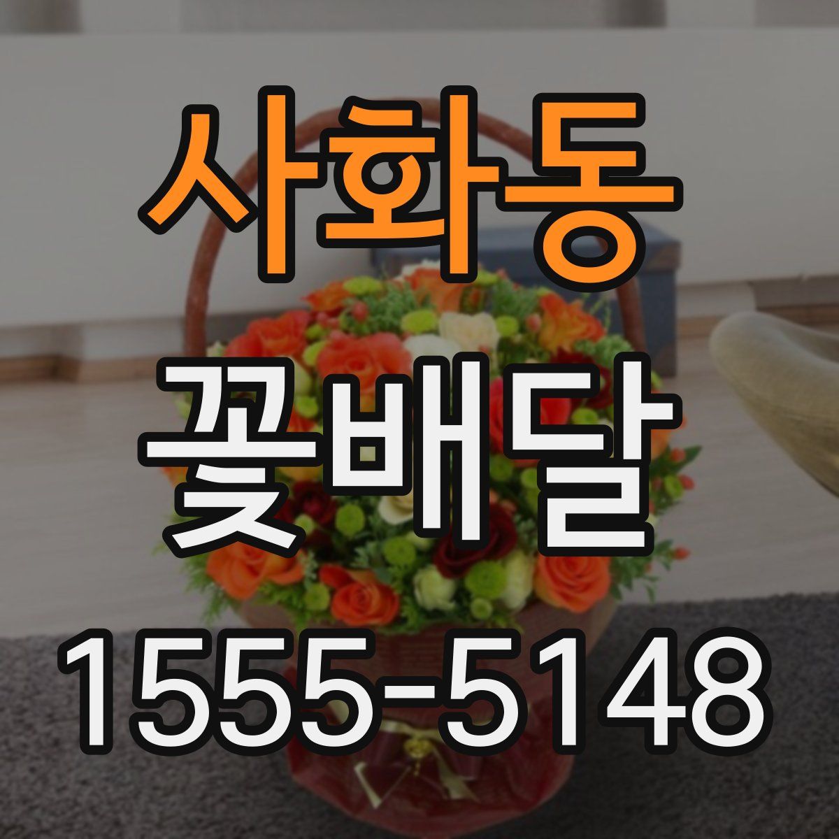 사화동 꽃배달