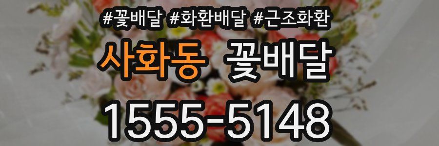 사화동 꽃배달