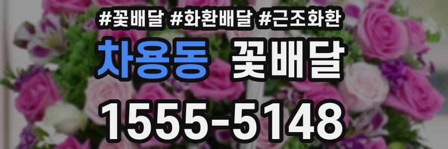 차용동 꽃배달