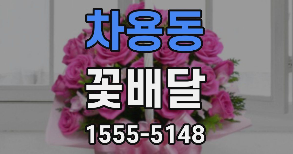 차용동 꽃배달