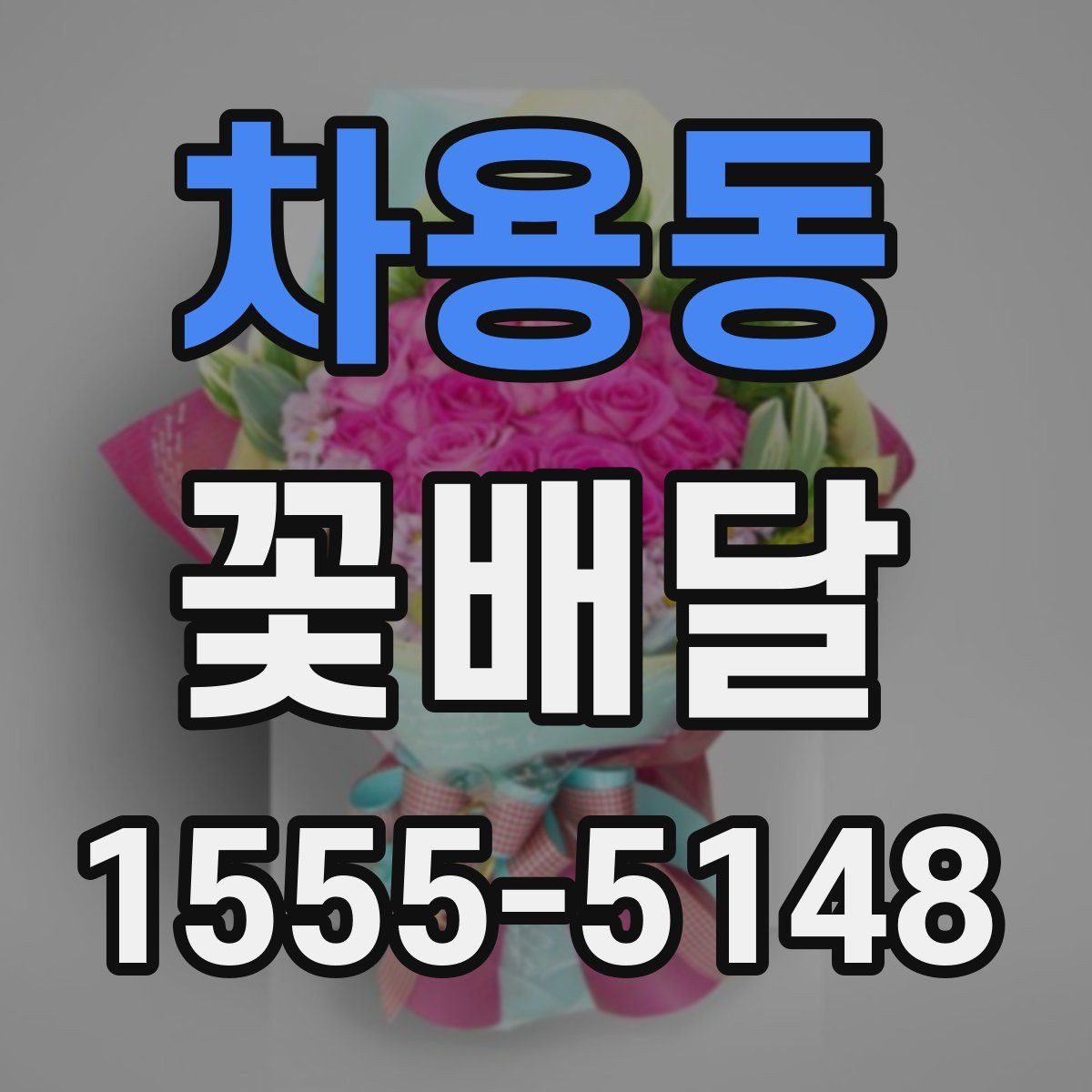 차용동 꽃배달