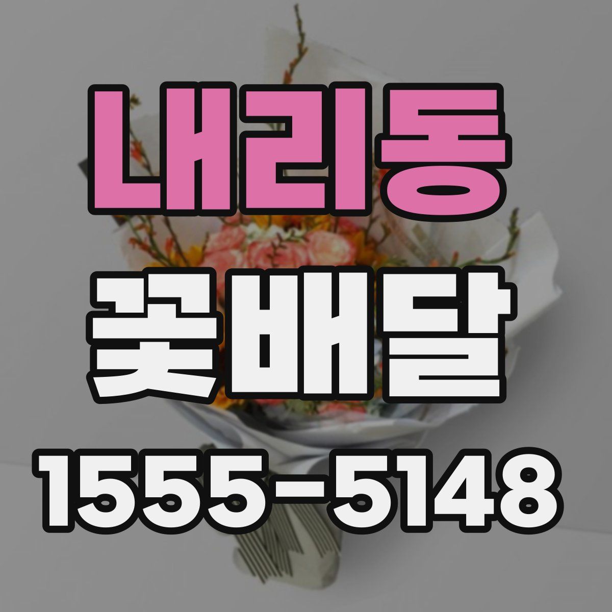 내리동 꽃배달