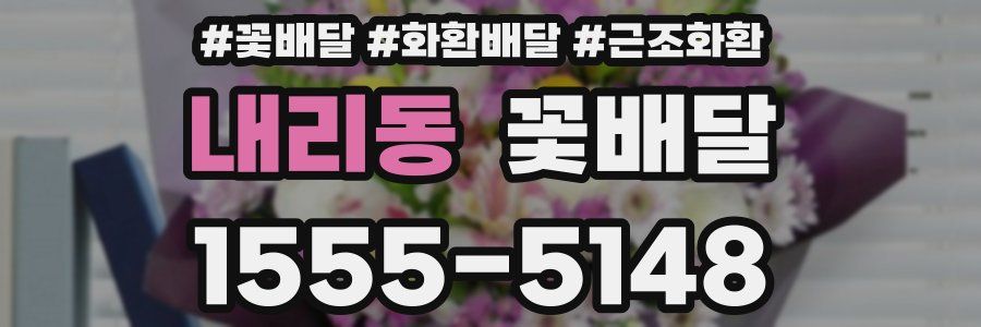 내리동 꽃배달