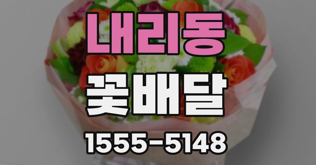 내리동 꽃배달